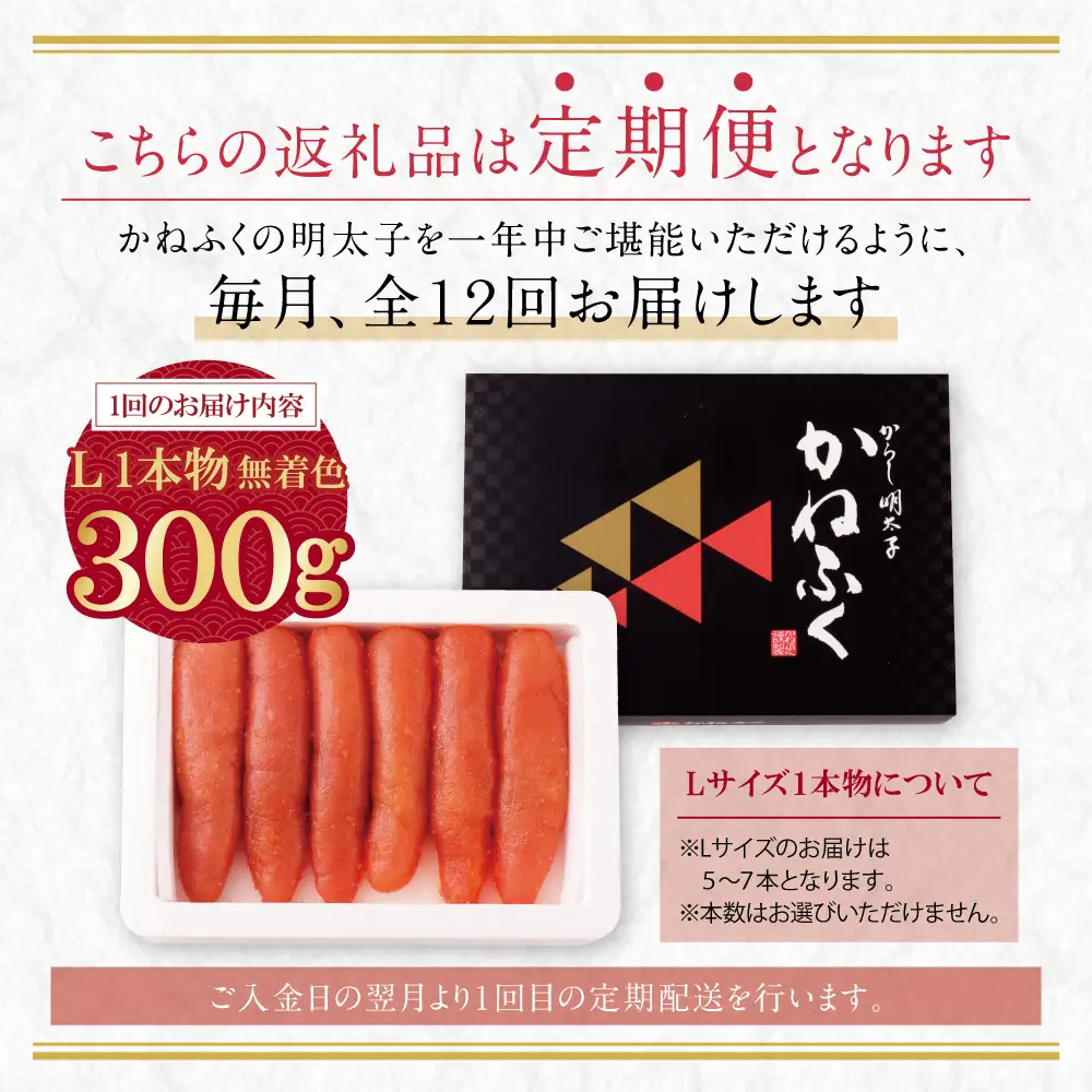 Z01-83 寄附額改定↓↓ かねふく 辛子明太子(Lサイズ・1本物・無着色)300g定期便(毎月・年12回)  明太子