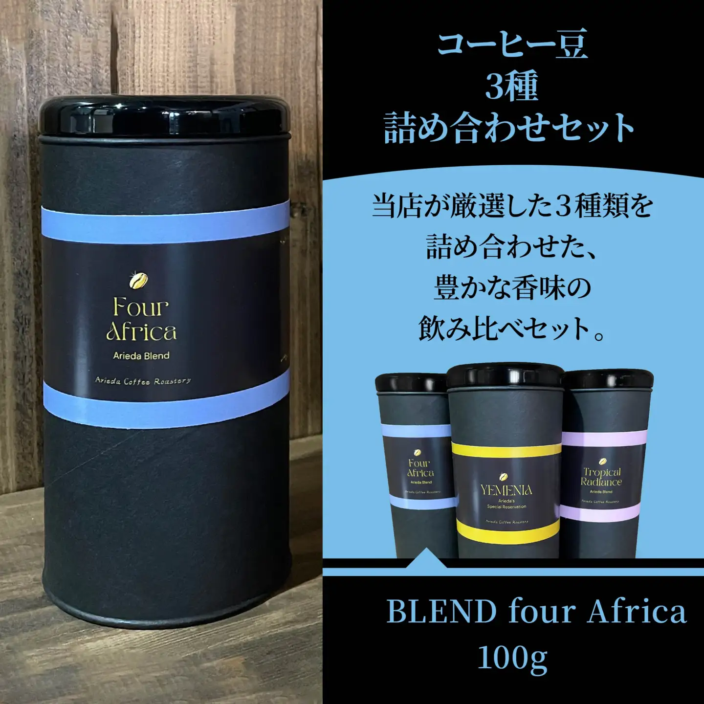 有枝珈琲 コーヒー豆 3種 詰め合わせ セット イエメニア トロピカル アフリカ ブレンド 飲み比べ 自家焙煎 青森県 八戸市