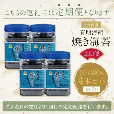 Z26-85 有明海産 焼き海苔 ボトル4本（10切100枚×4本 計400枚)定期便(毎月×3回) 海苔