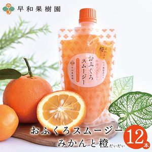 【早和果樹園】おふくろスムージーみかんと橙12本入り 飲むみかんゼリー(パウチタイプのジュレ)(B1086-1)