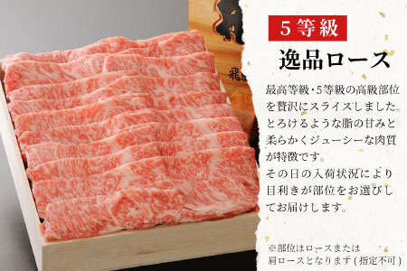 【最短発送】 最高5等級 飛騨牛 逸品ロース 300g すき焼き・しゃぶしゃぶ用 ロース 肩ロース 牛肉 和牛 肉 すき焼き しゃぶしゃぶ 東白川村 岐阜 贅沢 霜降り 鍋 A5 5等級 養老ミート