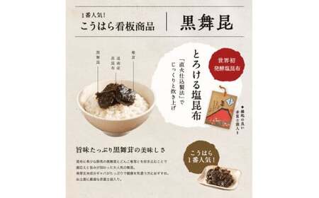 [定期便6回] 舞昆のこうはら 赤富士袋入り 黒舞昆 6袋セット (2カ月に1回発送) [0285]