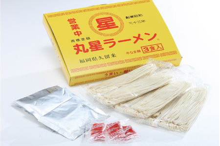 丸星ラーメン とんこつ ラーメン 久留米 3食セット [um40beg040012] 豚骨ラーメン