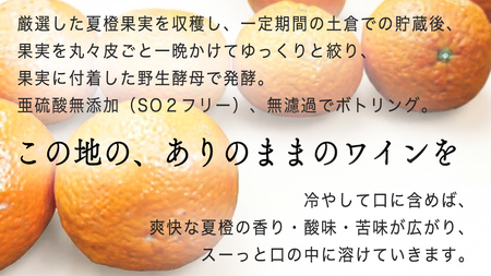 有機夏橙の果実酒 「SPONTANE vin de fruits」