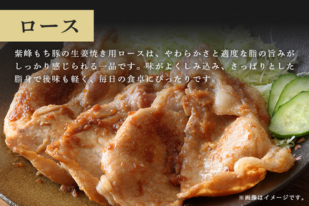 紫峰もち豚 ロース生姜焼き用（4mm）1kg 豚 豚肉 お肉 肉 産地直送 国産 茨城県 石岡市 C09-017
