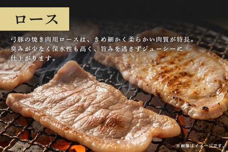弓豚　ロース焼き肉用（3mm）1kg 豚 豚肉 お肉 肉 産地直送 国産 茨城県 石岡市 C09-018