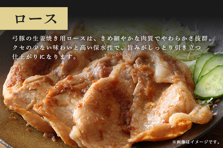弓豚　ロース生姜焼き用（4mm）1kg 豚 豚肉 お肉 肉 産地直送 国産 茨城県 石岡市 C09-019