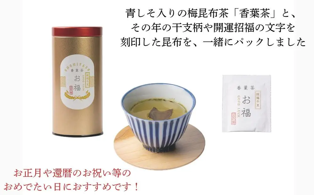 【孔葉堂】干支が入った梅昆布茶 お福1本入(12杯分) | 京都 お茶 人気