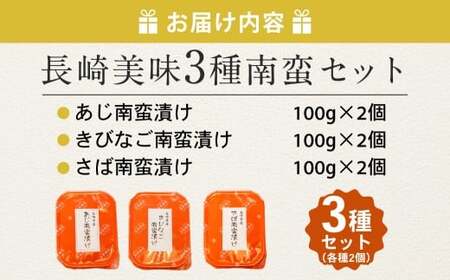 【14営業日以内発送】長崎美味3種南蛮セット （あじ きびなご さば） 100g×各2 計6個 （計600g） ／ 南蛮漬け 南蛮 魚 さかな 真鯵 真あじ 真鯖 真さば 海鮮 魚介類 海産物 海の幸 長崎県 長崎市 冷凍