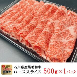 能登牛ロース　(しゃぶしゃぶ/すき焼き)　500g(500g×1パック)　国産　石川県　A5ランク　黒毛和牛　牛肉