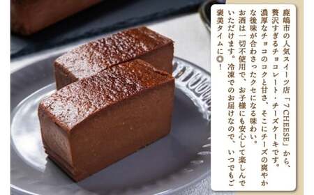 7CHEESE 「チョコレート チーズケーキ 1本 540g」 チーズケーキ チョコレート セブンチーズ 濃厚 お菓子 スイーツ 洋菓子 デザート 贅沢 鹿嶋市産 茨城県（KEF-3）