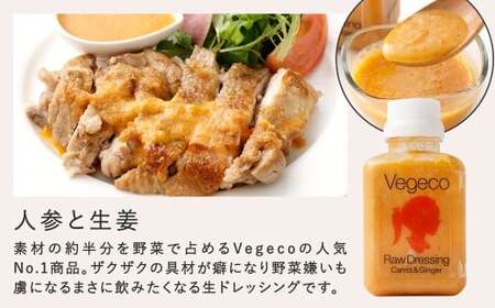【6ヶ月定期便】 Vegecoの飲みたくなる生ドレッシング 全3本セット×6回 計18本 各180ml ドレッシング 生ドレッシング 野菜ドレッシング 調味料 無添加 冷蔵 福岡県 北九州市