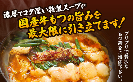  国産もつ鍋 赤味噌 8～12人前 300g×4 牛肉 国産牛 牛ホルモン モツ 鍋 冷凍 京都