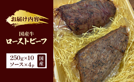 国産牛ローストビーフ　250g×10牛肉 国産牛 オードブル 冷凍 惣菜 おかず 京都