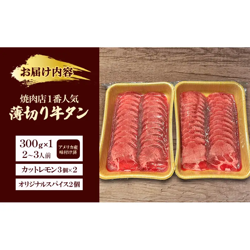 焼肉店１番人気　薄切り牛タン　2～3人前 300g×1  牛肉 焼肉 焼き肉 アウトドア BBQ