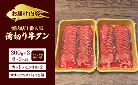 焼肉店１番人気　薄切り牛タン　6～9人前 300g×3  牛肉 焼肉 焼き肉 アウトドア BBQ