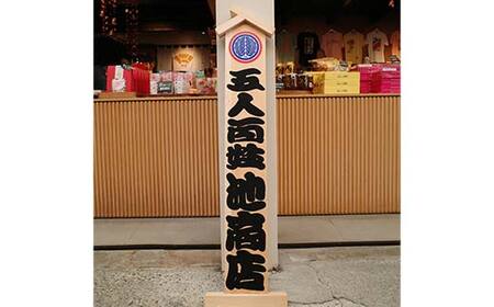 招き看板飾り 文字入れ オリジナル 看板 劇場装飾 歌舞伎興行 看板 手書き 勘亭流文字 香川県 琴平町 こんぴらさん F5J-979