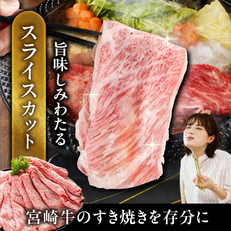 畜産農家応援! 宮崎牛ローススライス 500g×2パック〔33-N2-012-1kg〕_(都城市) ロース スライス 1000g 宮崎牛 牛肉 宮崎県産 国産 ロース肉 すき焼き しゃぶしゃぶ 高級 とろける ミヤチク 牛肉