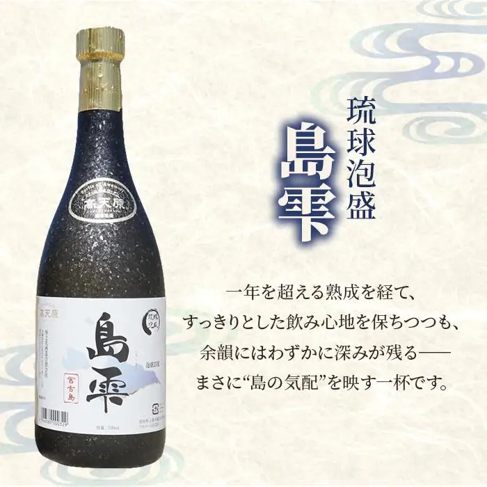 琉球泡盛 島雫 【25度】 720ml （FL007）