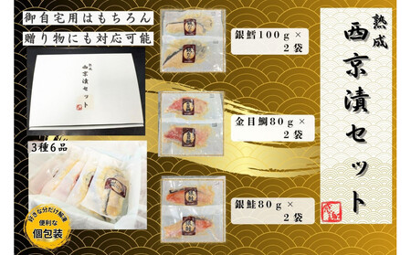 骨取り熟成西京漬セット　３種６品 AQD0002