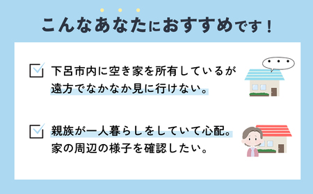（岐阜県下呂市）空き家等調査サービス  1回 空き家 空き家管理 見回り 空き家見回り【117-1】