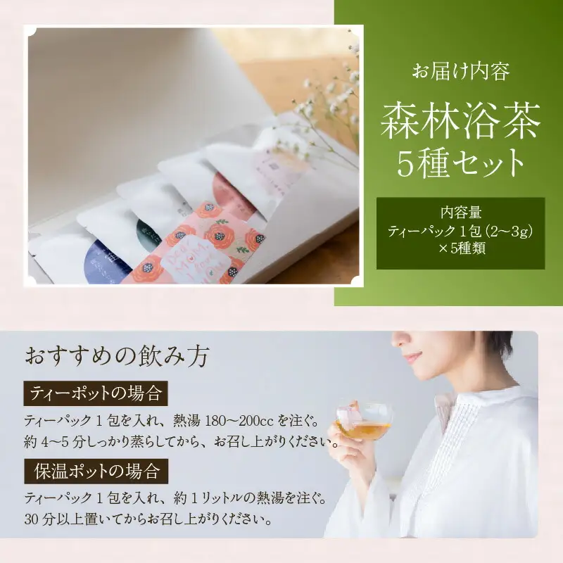 森林浴茶 ティーパック 5種セット ハーブティー ノンカフェイン お茶 紅茶 89-01