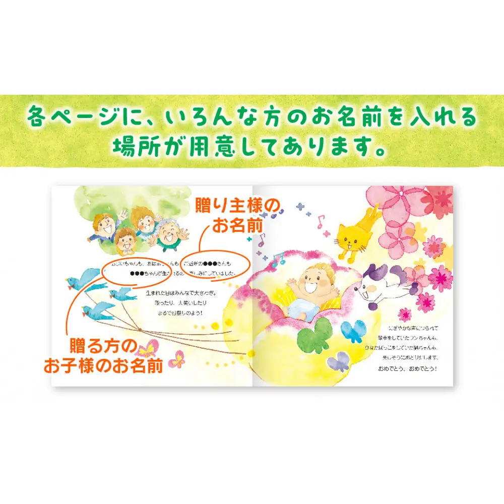 世界でたった1冊の名入れ絵本