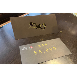 【ふるさと納税】焼肉金城　御食事券　5000円分 | レストラン 食事券 石垣牛 焼肉 クーポン 牛肉 牛 沖縄 北谷 石垣島 ちゃたん おかず 惣菜 冷凍