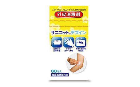 サニコットデズインパウチ 60包×3個（180包） 愛媛県大洲市/三和製作所[AGEH007]