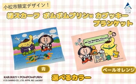 【小松市限定デザイン】 ポムポムプリン×カブッキー ブランケット（カラー：青） サンリオ キャラクター | 石川県 小松市