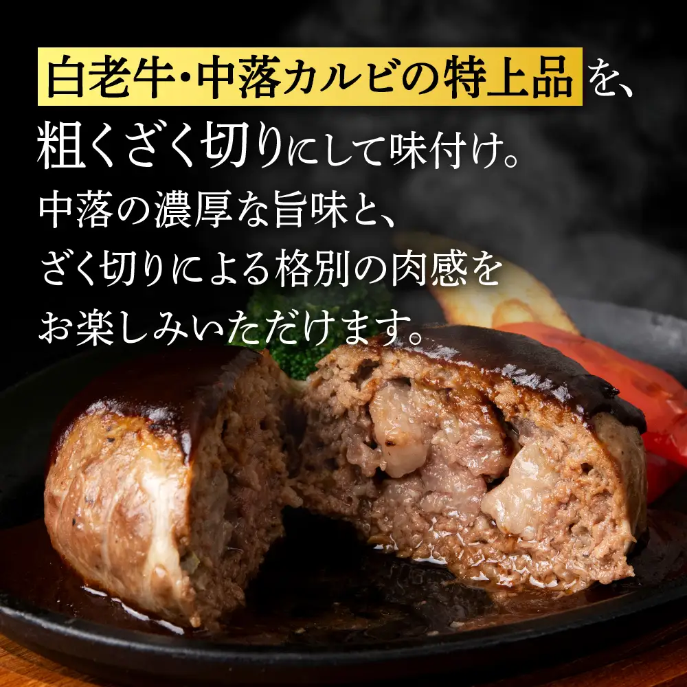 白老牛 中おちプレミアムハンバーグ （リブインハンバーグ）3個【かねかん】