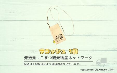 【小松市限定デザイン】 ポムポムプリン×カブッキー 小松市オリジナルサコッシュ サンリオ キャラクター | 石川県 小松市