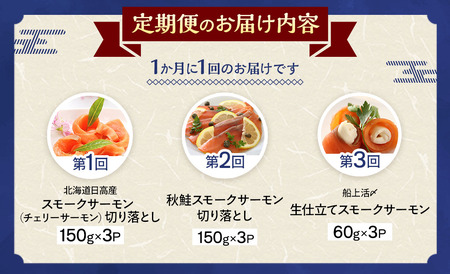 【少量×3種の味わい】日高スモークサーモン 定期便(全3回)[15-1531]