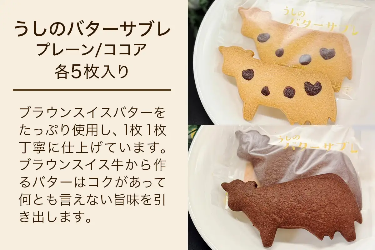 大笹牧場 焼き菓子詰め合わせセット (牛乳ワッフル／うしのバターサブレ プレーン／うしのバターサブレ ココア) [0843]