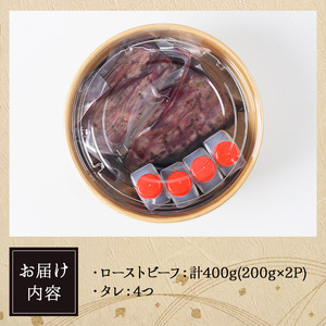 ＜数量限定＞ ローストビーフ丼セット (計400g(200g×2P)・タレ4つ) 牛肉 自家製 ソース おかず おつまみ 惣菜 簡単調理 クリスマス メインディッシュ 【man364】【いえもんや】