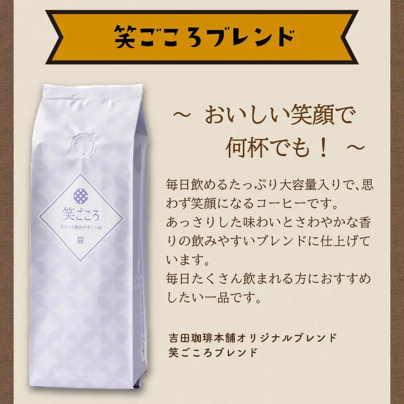 【吉田珈琲本舗】笑ごころブレンド 250g×2袋／粉【010E-037】