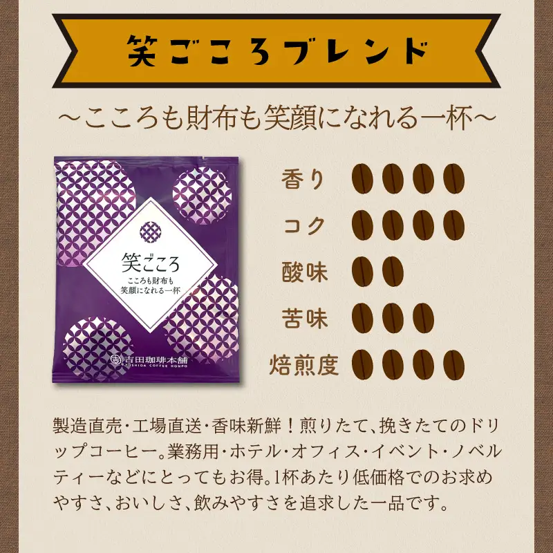 【吉田珈琲本舗】【ドリップコーヒー】笑ごころブレンド 30袋【010E-038】