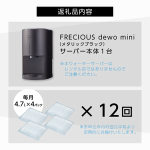 ウォーターサーバー 【定期便】小型卓上 ウォーターサーバー FRECIOUS dewo mini（12回お届け）メタリックブラック 天然水 家電