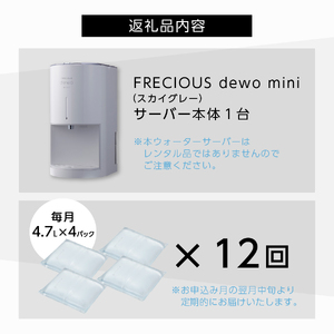 ウォーターサーバー 【定期便】小型卓上 ウォーターサーバー FRECIOUS dewo mini（12回お届け）スカイグレー 天然水 家電