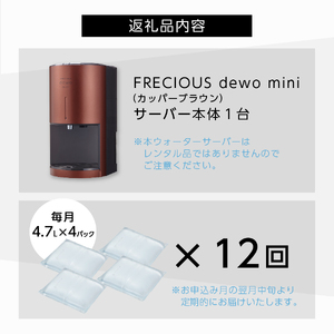 ウォーターサーバー 【定期便】小型卓上 ウォーターサーバー FRECIOUS dewo mini（12回お届け）カッパーブラウン 天然水 家電