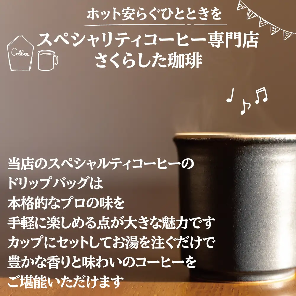 スペシャリティコーヒー ドリップバッグコーヒー飲み比べ4種セット（ブレンド・マンデリン・カツーラ・デカフェ各12g） 2セット 計8個 | ドリップコーヒー アソート  珈琲  オフィス 贈答 ギフト プレゼント さくらした珈琲