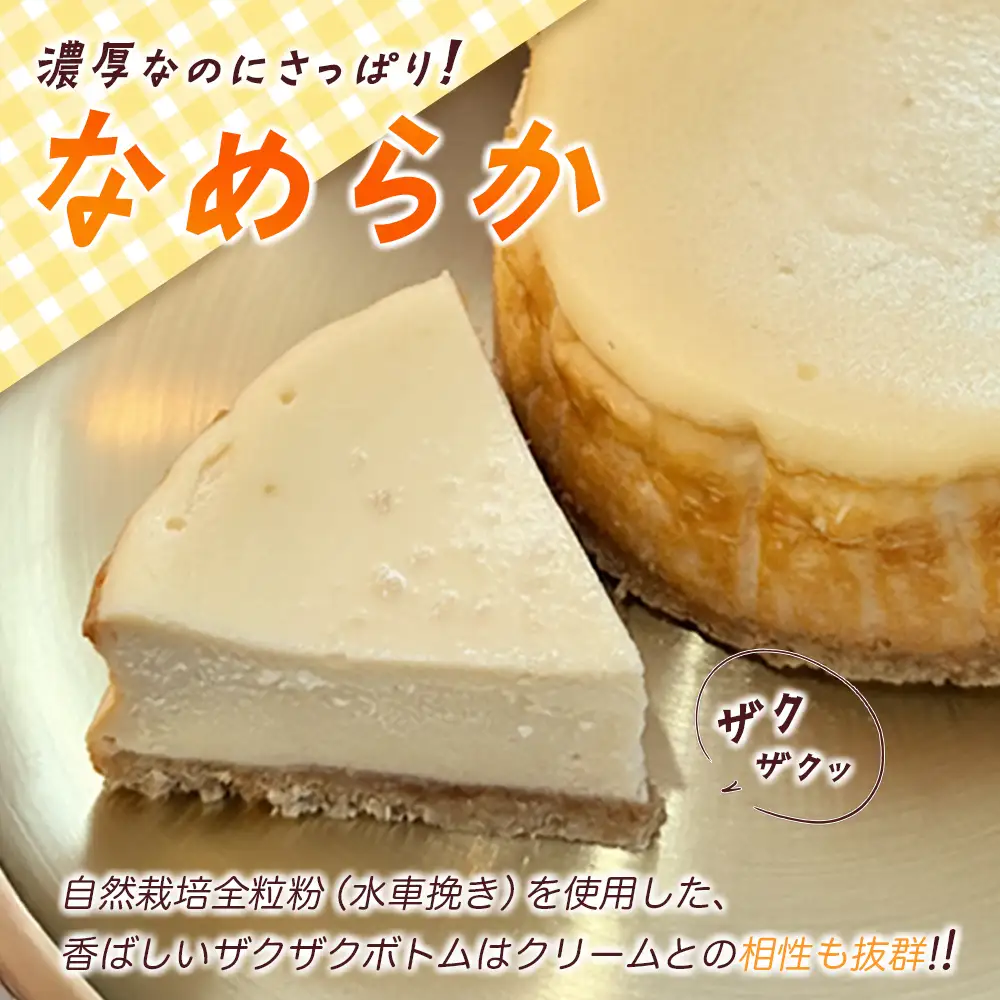 KOMEKO-こめ心- ベイクドチーズケーキ 直径12cm_KO119_002