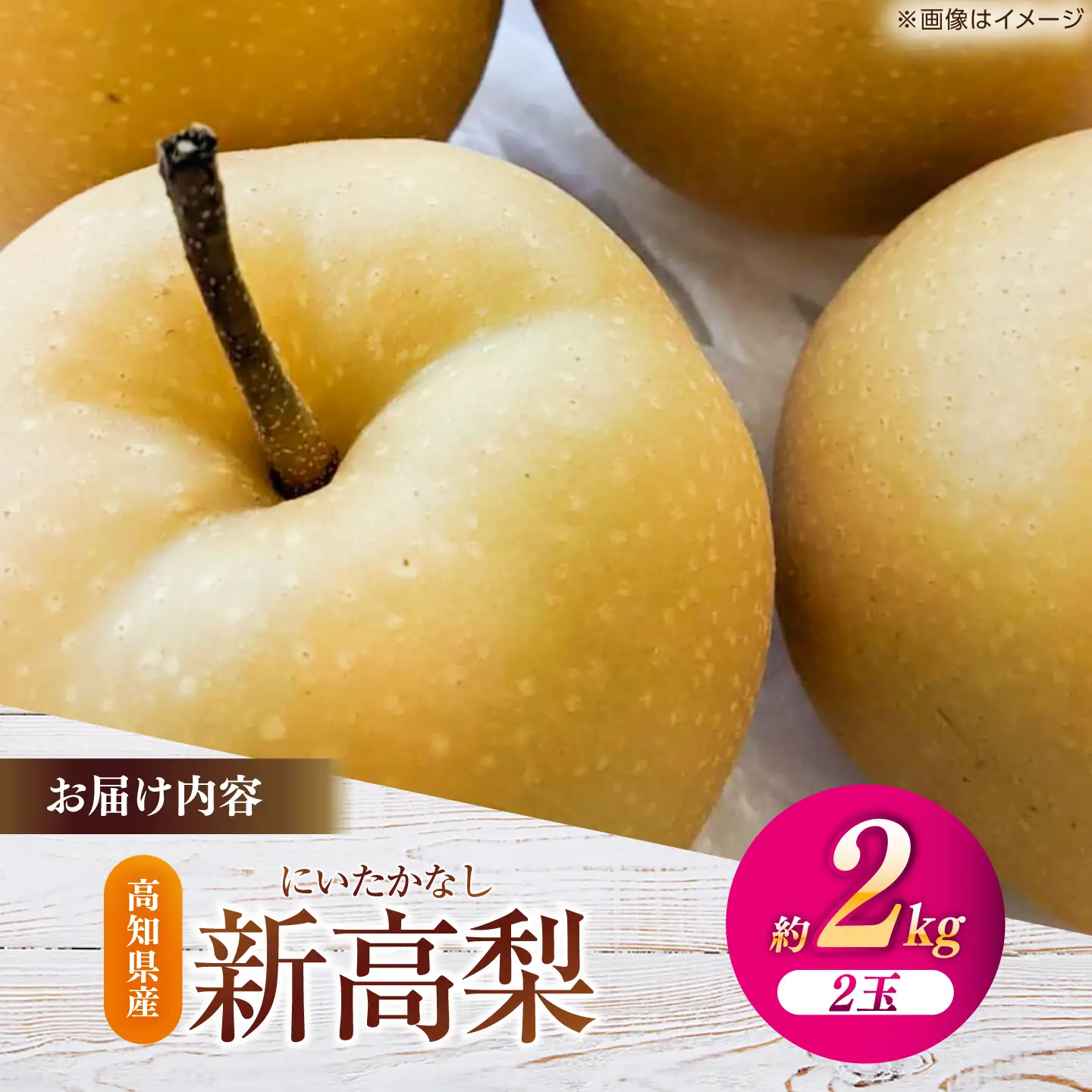 【先行予約】 新高梨 秀 約2kg（2玉） 〈2026年9月20日～2026年10月末発送〉 【川渕果樹園】[ATHX005]