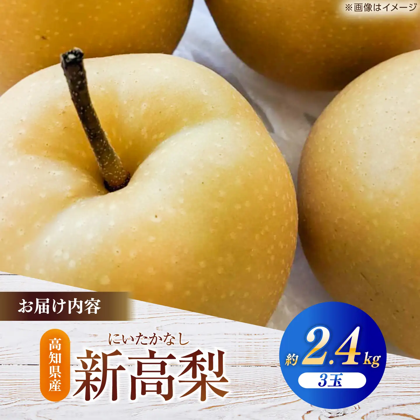 【先行予約】 新高梨 秀 約2.4kg（3玉） 〈2026年9月20日～2026年10月末発送〉 【川渕果樹園】[ATHX006]