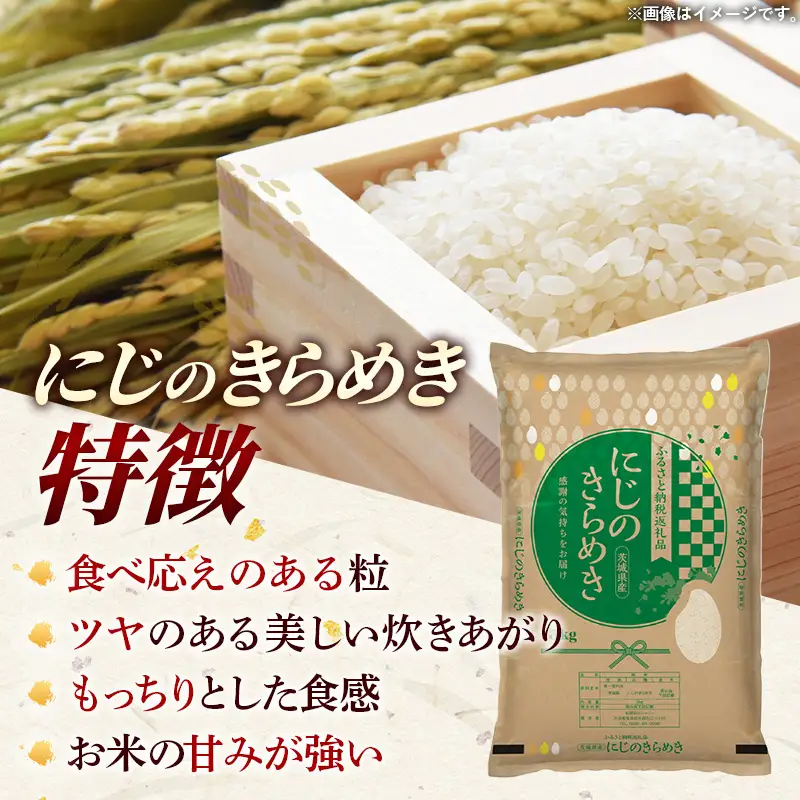 令和7年産 お米 精米 にじのきらめき 15kg 茨城県産