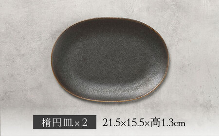 【美濃焼】結花 楕円皿 2点セット（ｱｽﾄ）【Felice-フェリーチェ-藤田陶器】 食器 おしゃれ オーバル プレート[MBX139]