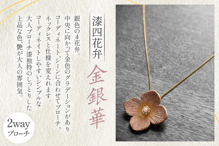 漆塗り 和風 ネックレス チェーン 漆四花弁金銀華 [越久米作 富山県 朝日町 34310574] 