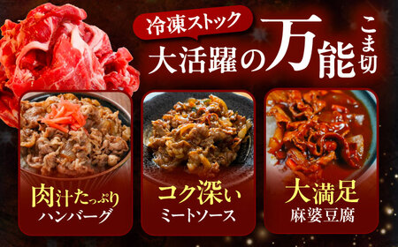 北海道 十勝 ハーブ牛 こま切れ 900g （300g×3） 《足寄町》【株式会社ノベルズ食品】[BEAQ075]