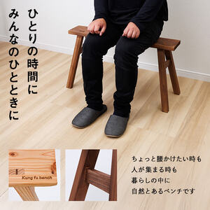 カンフーベンチ 1台 (蜜ろう・Lサイズ ) 椅子 いす 家具 完成品 組み立て不要 杉 すぎ 木製 雑貨 日用品 インテリア 職人 ハンドメイド 手作り 手仕事 【JK07】【隠れ家具工房 木吉】