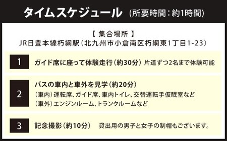 大型バス 車内見学とガイド席体験 【北九州空港コース】 夜行高速バス バス ガイド席 体験走行 運転席 ドライバー席 記念撮影 制帽 特別 見学 体験 チケット 福岡県 北九州市